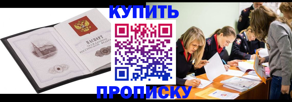 временная регистрация недорого в Амурске