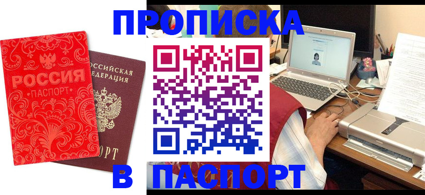 временная прописка в Амурске