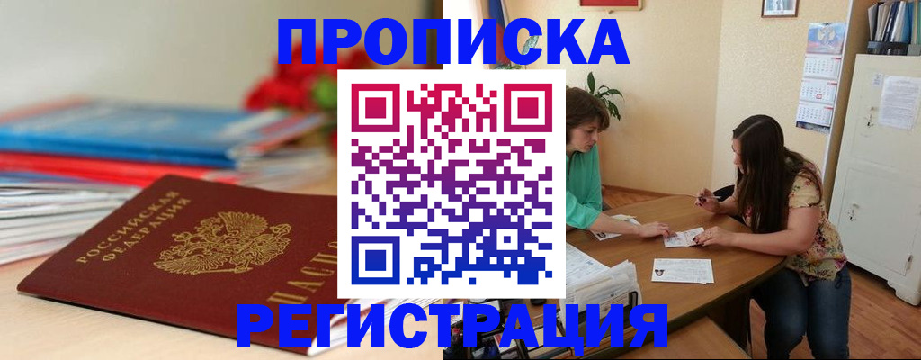 временная регистрация 2025 в Амурске